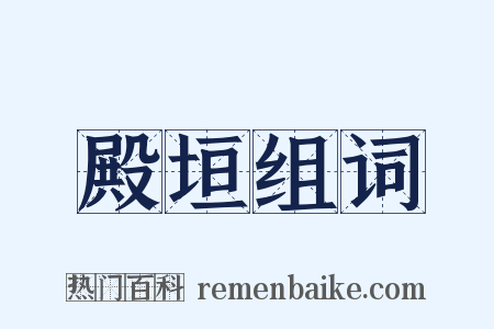 殿垣组词是什么意思的图片